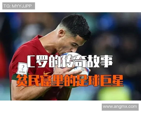 从贫民窟走向足球巅峰的传奇之路:那些不屈的球星故事 从贫民窟走向足球巅峰的传奇之路:那些不屈的球星故事