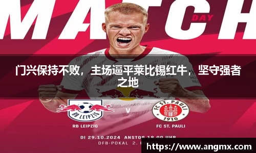 门兴保持不败，主场逼平莱比锡红牛，坚守强者之地