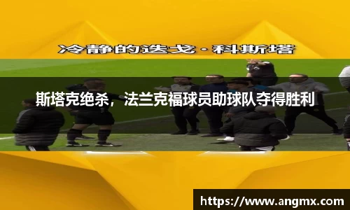 斯塔克绝杀，法兰克福球员助球队夺得胜利