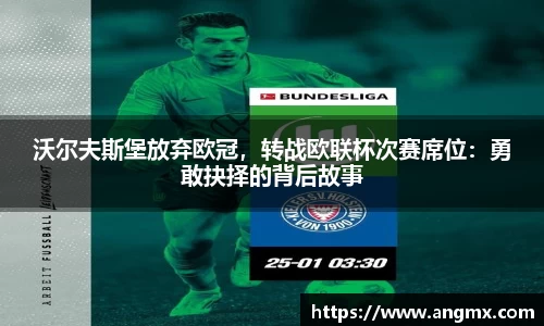 沃尔夫斯堡放弃欧冠，转战欧联杯次赛席位：勇敢抉择的背后故事