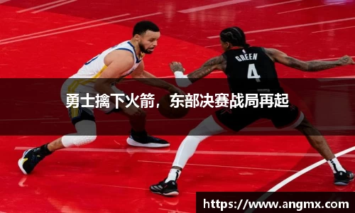 勇士擒下火箭，东部决赛战局再起