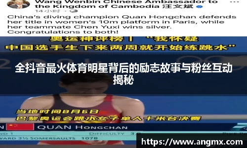 全抖音最火体育明星背后的励志故事与粉丝互动揭秘