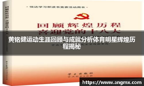 黄铭健运动生涯回顾与成就分析体育明星辉煌历程揭秘