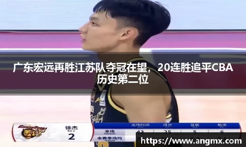 广东宏远再胜江苏队夺冠在望，20连胜追平CBA历史第二位