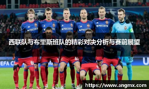 西联队与布里斯班队的精彩对决分析与赛前展望