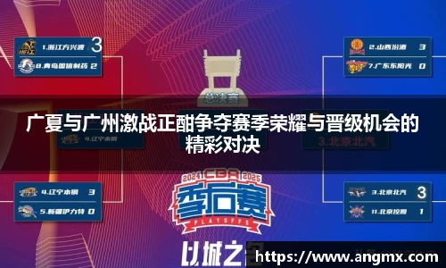 广夏与广州激战正酣争夺赛季荣耀与晋级机会的精彩对决
