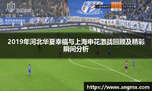 2019年河北华夏幸福与上海申花激战回顾及精彩瞬间分析