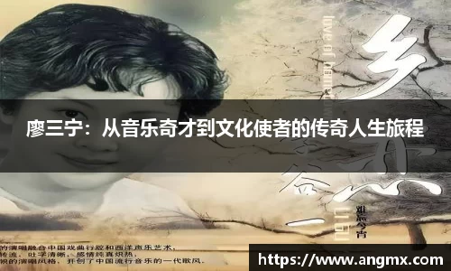 廖三宁：从音乐奇才到文化使者的传奇人生旅程